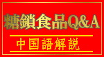 糖鎖栄養素含有食品、中国語解説