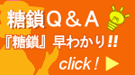 糖鎖Q&A、糖鎖良くある質問へはこちらをクリック