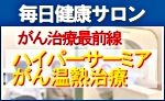 毎日健康サロンへがん治療フォーラムはこちらをクリック