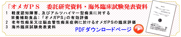 オメガPS 委託研究資料・海外臨床試験発表資料」 PDFダウンロード