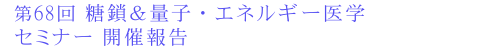 68@ʎqEGlM[wZ~i[JÕ