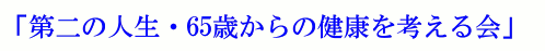 u̐lE65΂̌Nlv