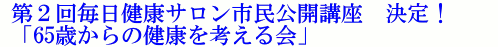 2񖈓NTsJu@Iu65΂̌Nlv