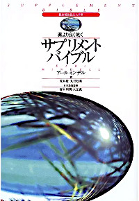 薬より効く「サプリメントバイブル」