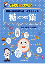 「マンガでわかる・糖鎖」
