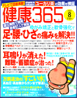 健康雑誌「健康365」で糖鎖食品の特集、全10ページ