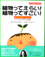 幼児向け絵本「植物ってえらい!植物ってすごい!」