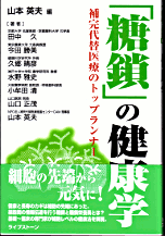 「糖鎖の健康学」