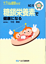 「糖鎖の健康学」