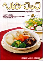 季刊誌「ヘルシークック」画像